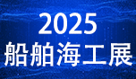 2025煙臺國際船舶與海洋工程裝備博覽會